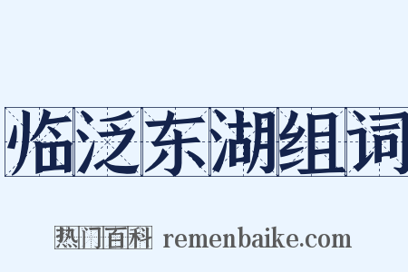 临泛东湖组词是什么意思的图片